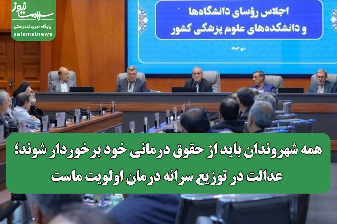 همه شهروندان باید از حقوق درمانی خود برخوردار شوند؛ عدالت در توزیع سرانه درمان اولویت ماست