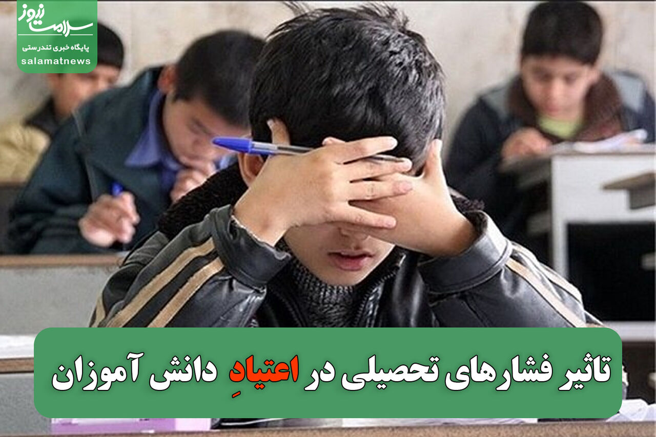 تاثیر فشارهای تحصیلی و روانی در اعتیاد در دانش آموزان  تاثیر فشارهای تحصیلی و روانی در اعتیاد در دانش آموزان