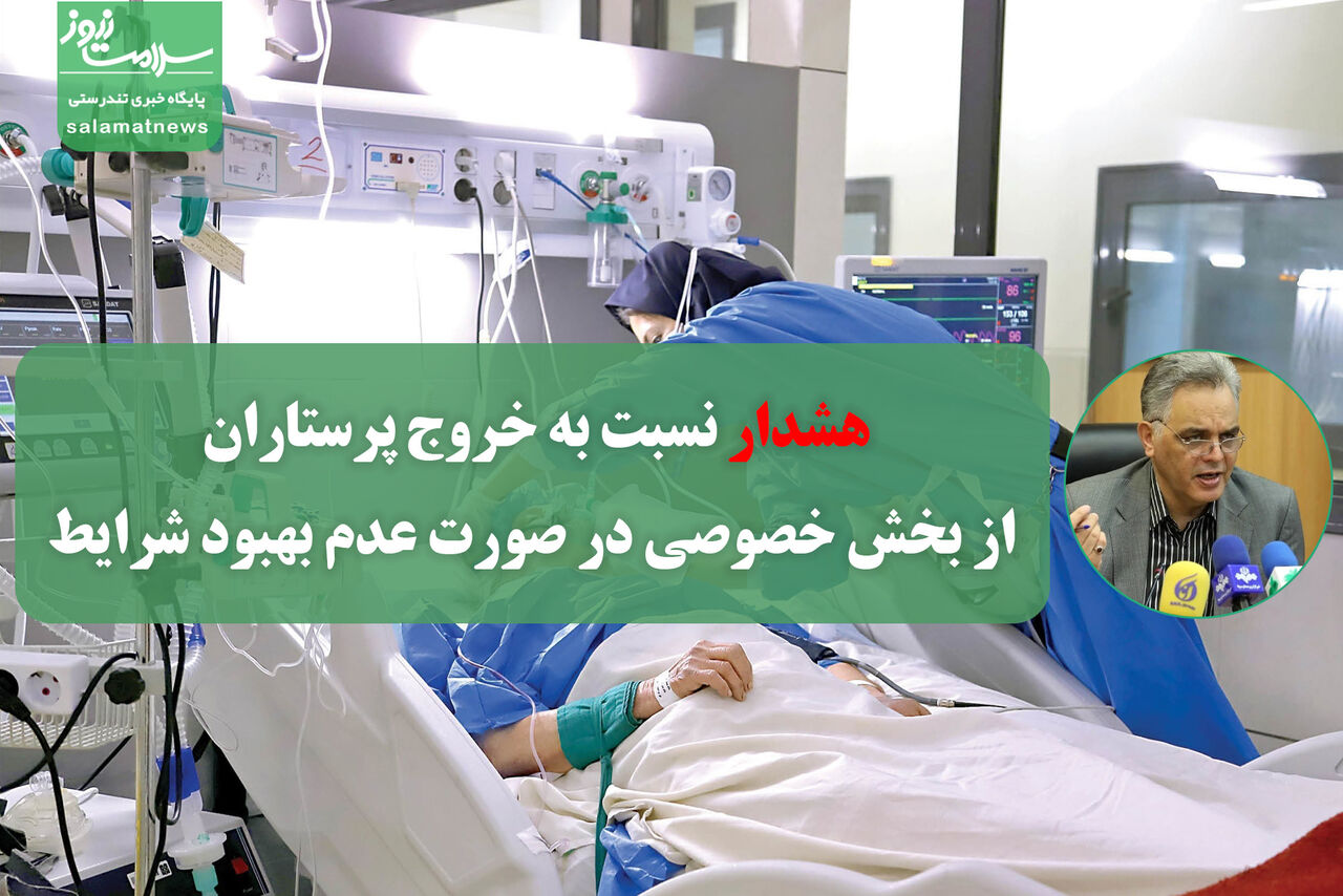 هشدار نسبت به خروج پرستاران از بخش خصوصی در صورت عدم بهبود شرایط هشدار نسبت به خروج پرستاران از بخش خصوصی در صورت عدم بهبود شرایط
