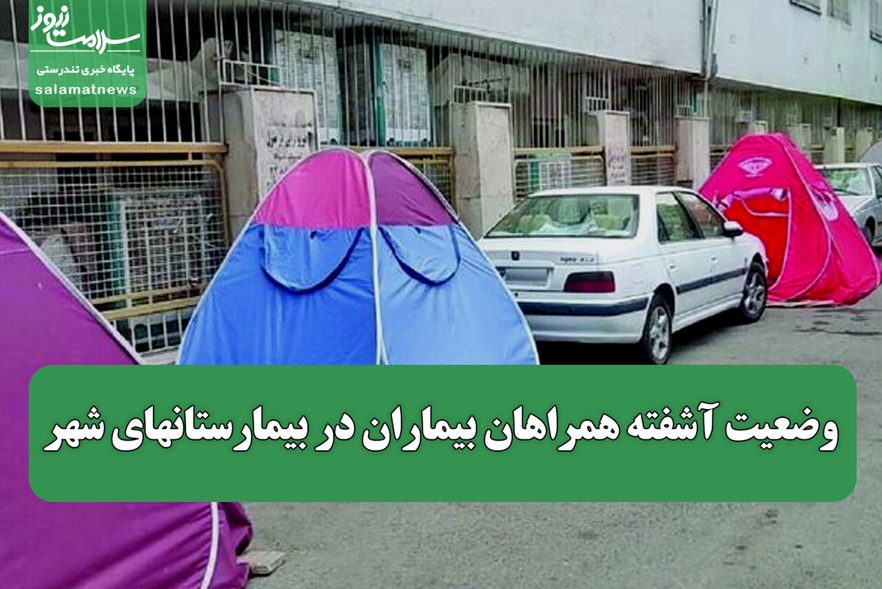 وضعیت آشفته همراهان بیماران در بیمارستانهای شهر