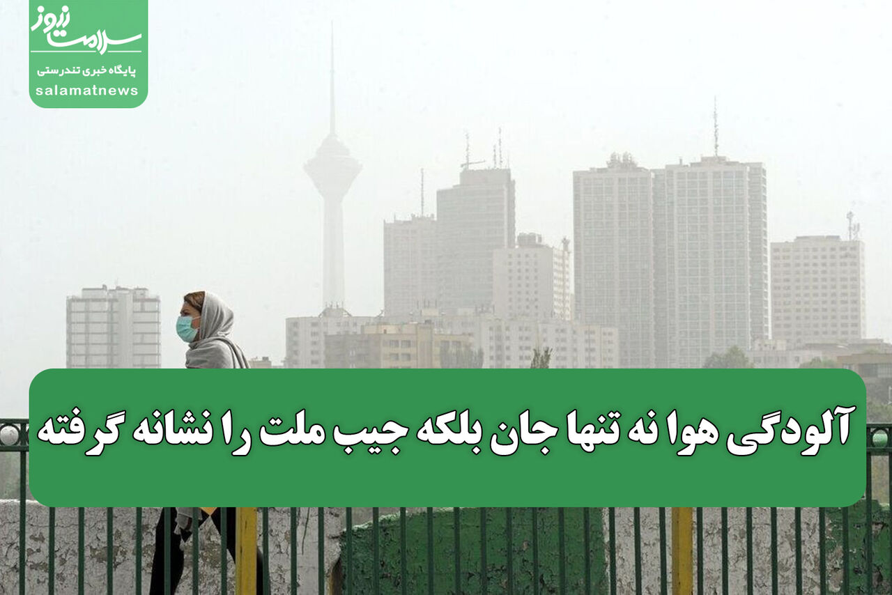 آلودگی هوا نه تنها جان بلکه جیب ملت را نشانه گرفته آلودگی هوا نه تنها جان بلکه جیب ملت را نشانه گرفته