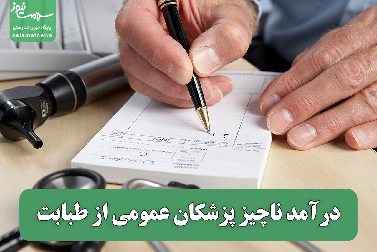 درآمد ناچیز پزشکان عمومی از طبابت درآمد ناچیز پزشکان عمومی از طبابت