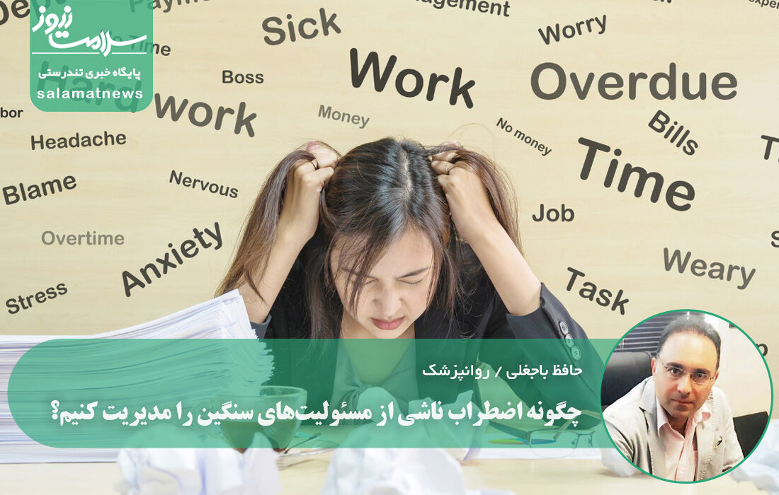 چگونه اضطراب ناشی از مسئولیتهای سنگین را مدیریت کنیم؟ چگونه اضطراب ناشی از مسئولیتهای سنگین را مدیریت کنیم؟