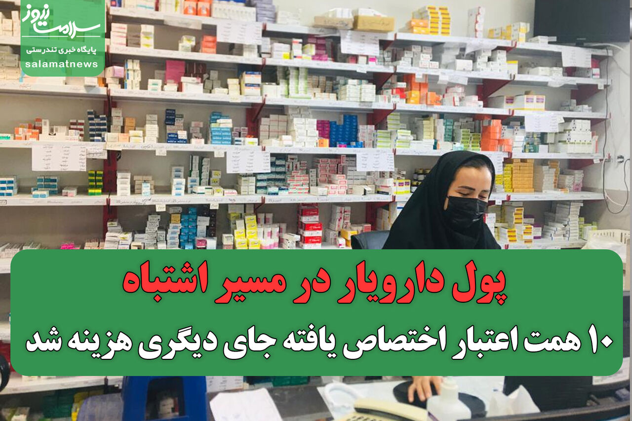 پول دارویار در مسیر اشتباه؛ ۱۰ همت اعتبار اختصاص یافته جای دیگری هزینه شد پول دارویار در مسیر اشتباه؛ ۱۰ همت اعتبار اختصاص یافته جای دیگری هزینه شد