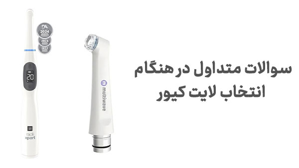 راهنمای خرید لایت کیور دندانپزشکی و استفاده از دستگاه