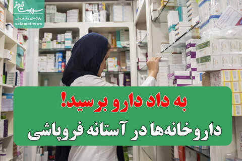 داروخانه‌ها در آستانه فروپاشی/ به داد دارو برسید!