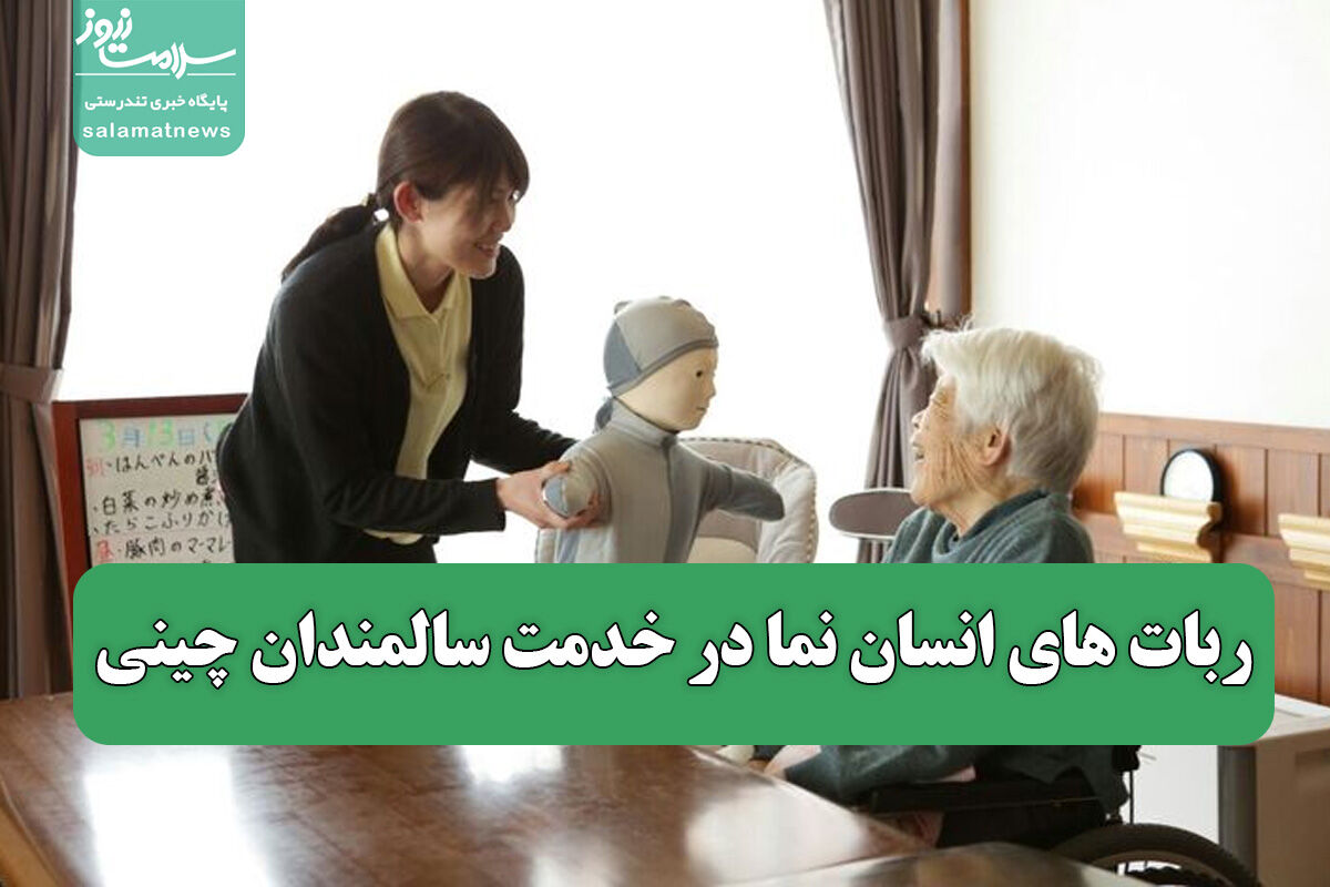 ربات‌ های انسان نما در خدمت سالمندان چینی