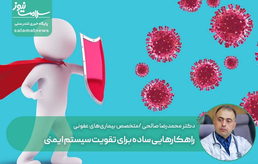 راهکارهایی ساده برای تقویت سیستم ایمنی راهکارهایی ساده برای تقویت سیستم ایمنی