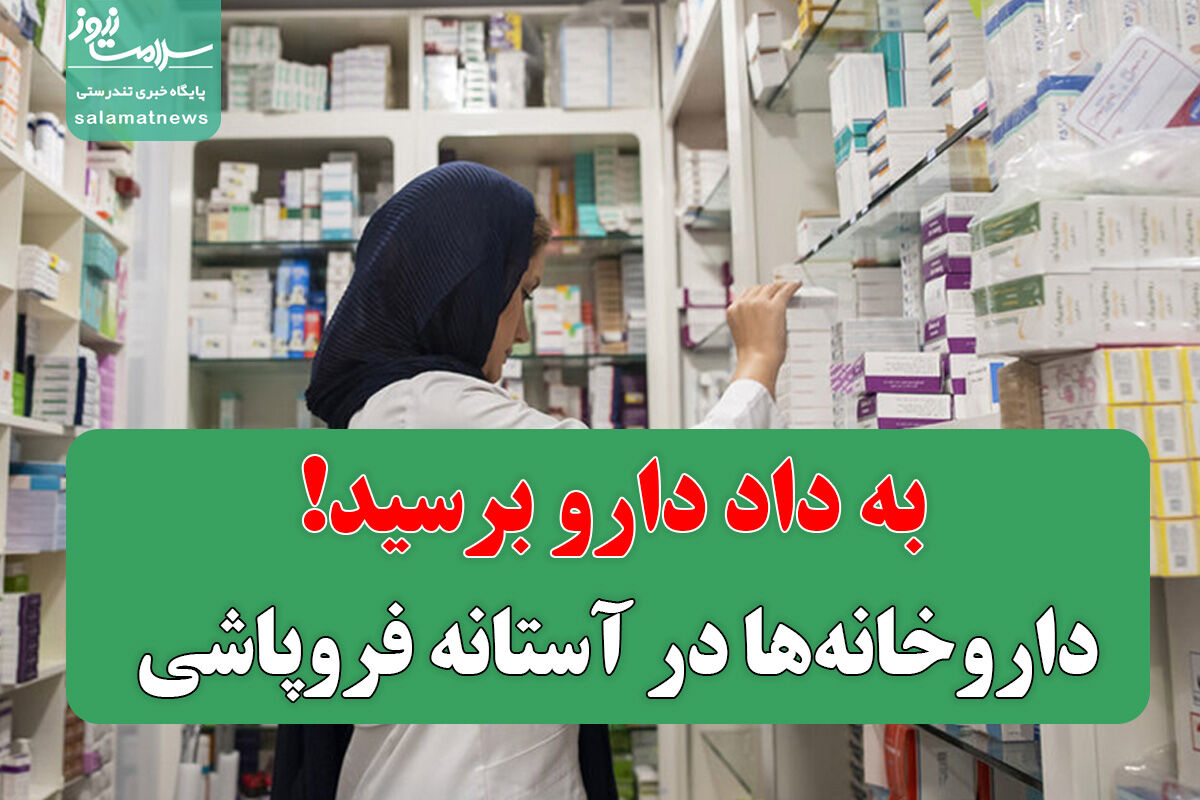 داروخانهها در آستانه فروپاشی/ به داد دارو برسید! داروخانهها در آستانه فروپاشی/ به داد دارو برسید!