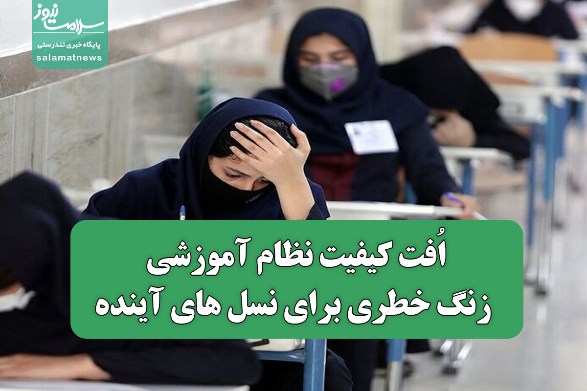 اُفت کیفیت نظام آموزشی، زنگ خطری برای نسل های آینده اُفت کیفیت نظام آموزشی، زنگ خطری برای نسل های آینده