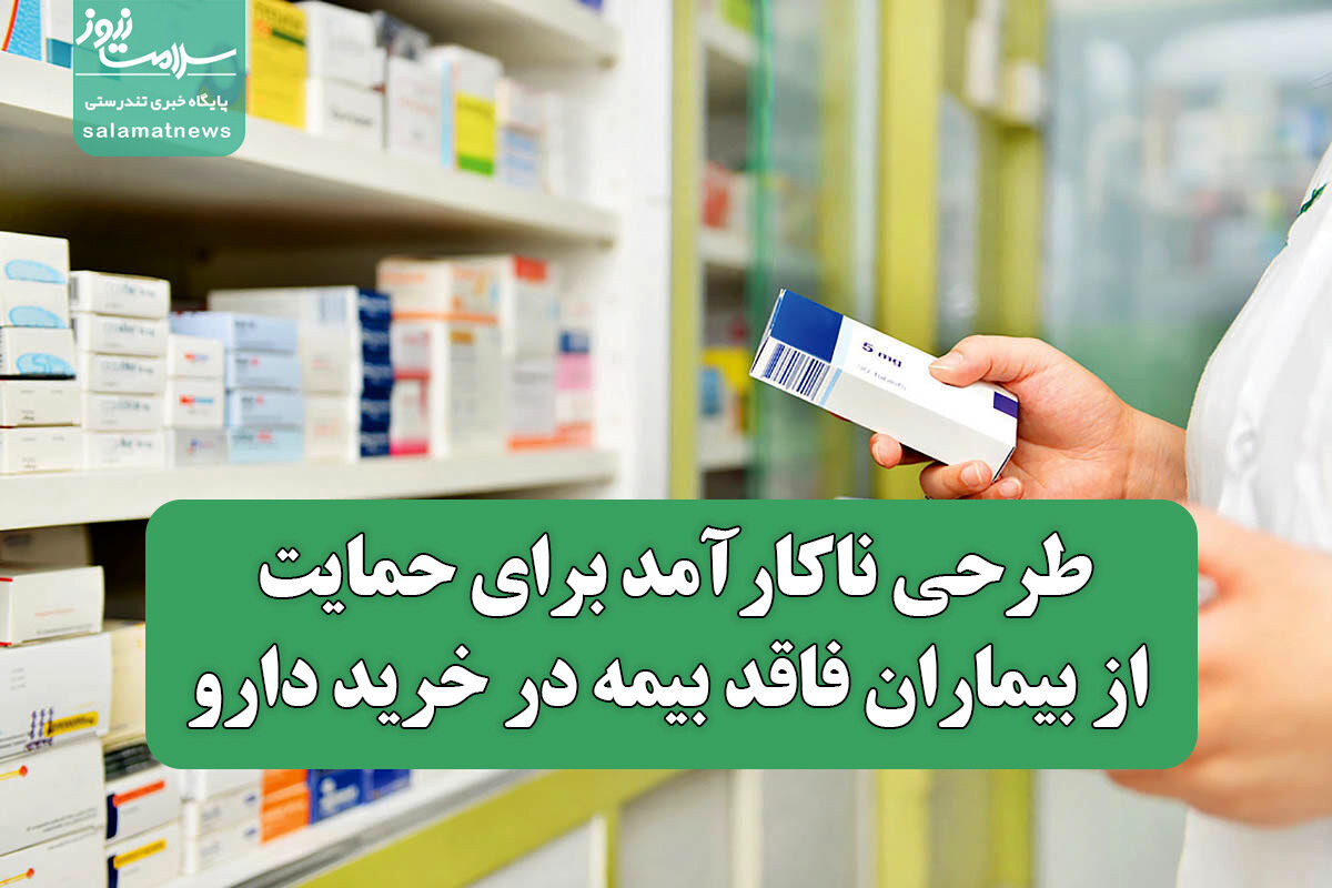 طرحی ناکارآمد برای حمایت از بیماران فاقد بیمه در خرید دارو