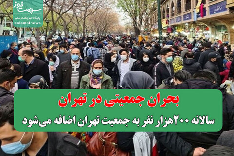 بحران جمعیتی در تهران/ سالانه ۲۰۰هزار نفر به جمعیت تهران اضافه می‌شود