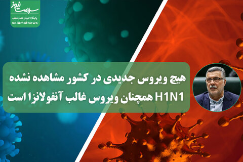 هیچ ویروس جدیدی در کشور مشاهده نشده، H1N1 همچنان ویروس غالب آنفولانزا است