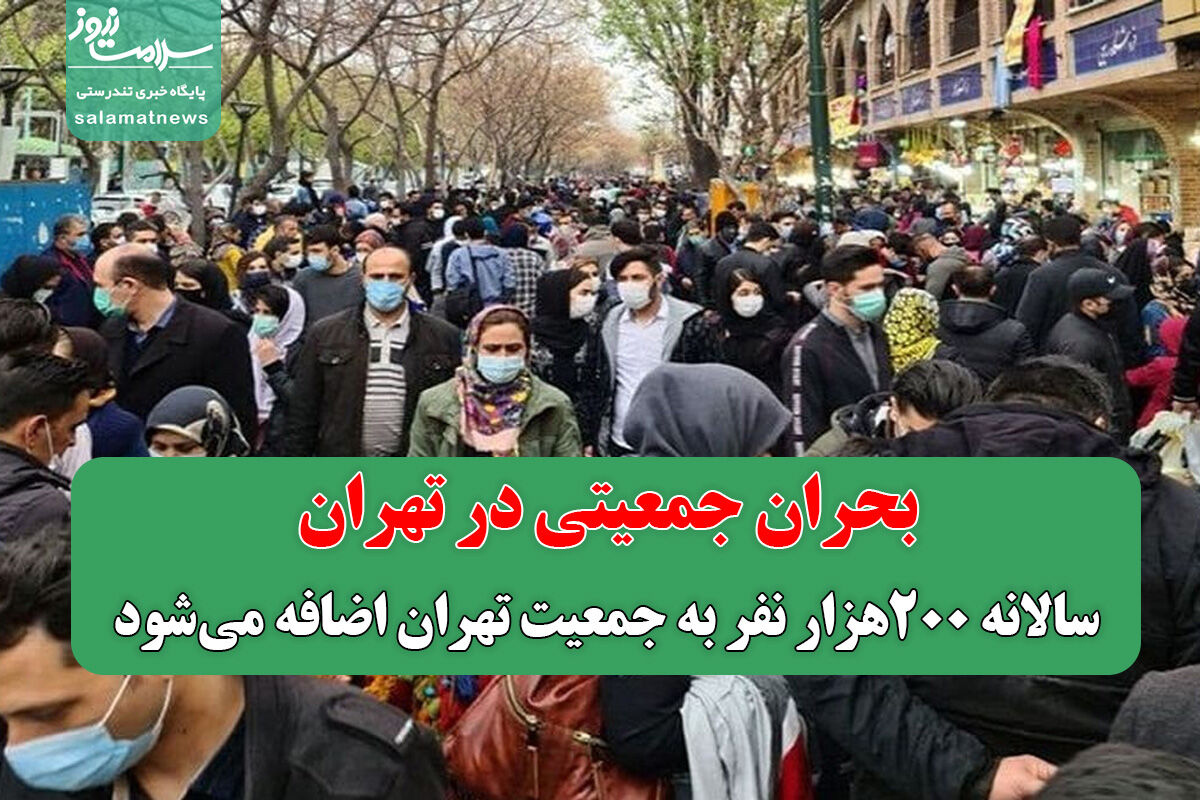 بحران جمعیتی در تهران/ سالانه ۲۰۰هزار نفر به جمعیت تهران اضافه می‌شود