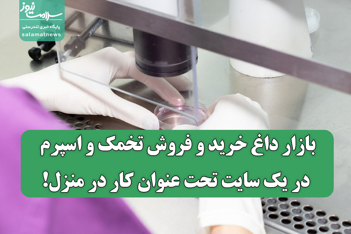 بازار داغ خرید و فروش تخمک و اسپرم در یک سایت تحت عنوان کار در منزل! 