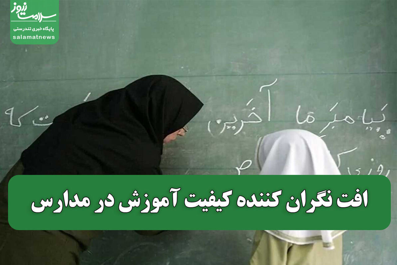 افت نگران کننده کیفیت آموزشی در مدارس