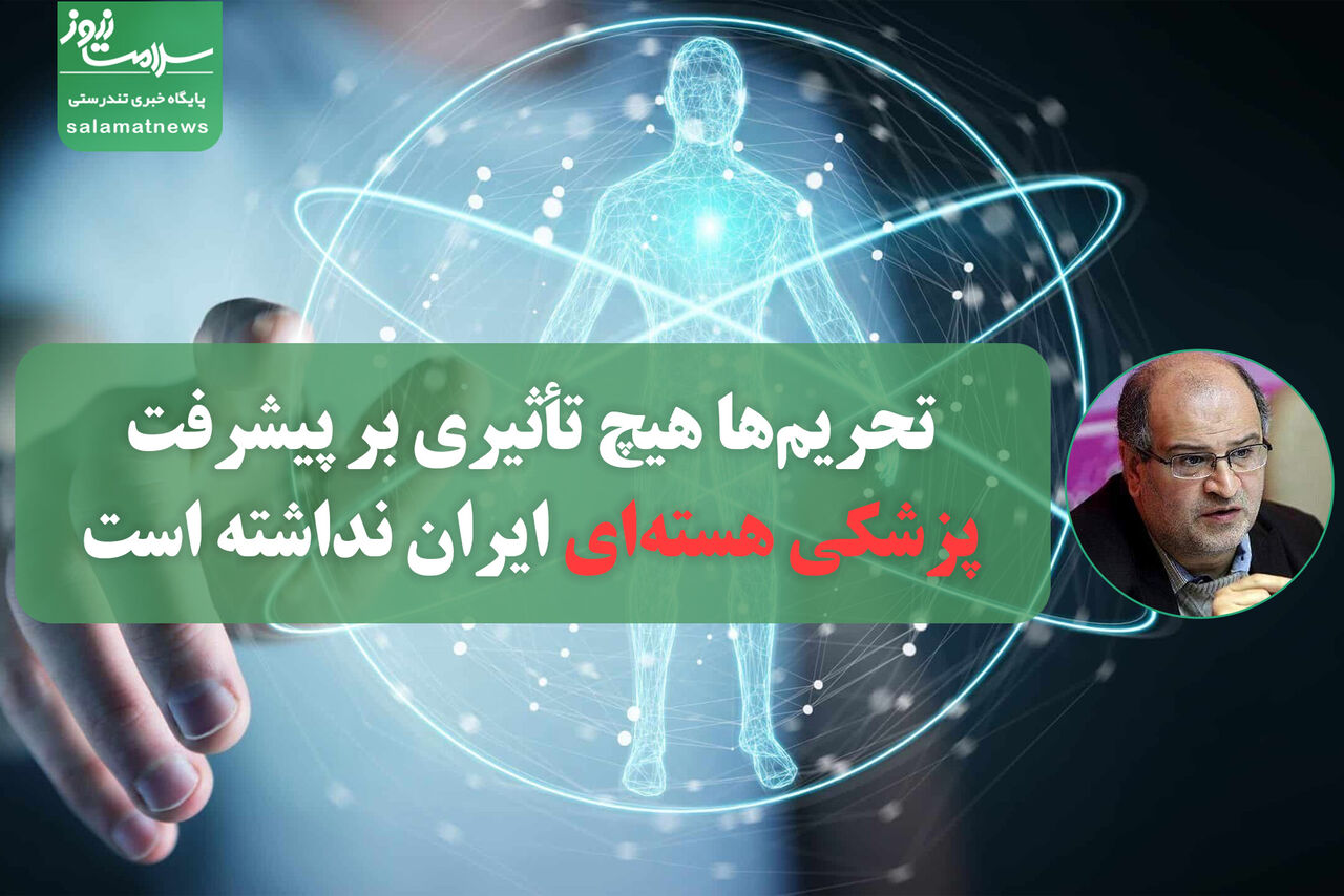  تحریم‌ها هیچ تأثیری بر پیشرفت پزشکی هسته‌ای ایران نداشته است