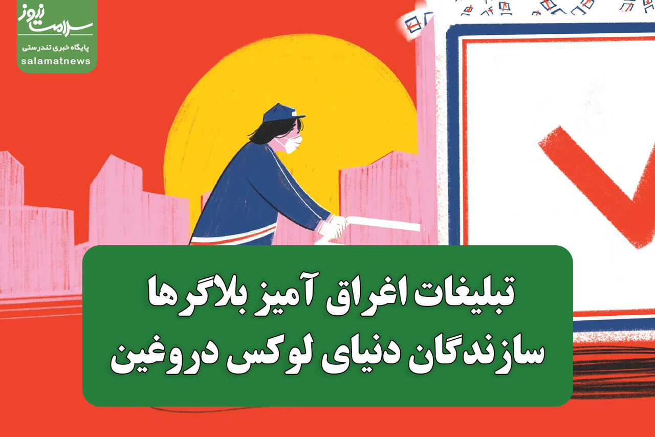 تبلیغات اغراق آمیز بلاگرها؛ سازندگان دنیای لوکس دروغین تبلیغات اغراق آمیز بلاگرها؛ سازندگان دنیای لوکس دروغین