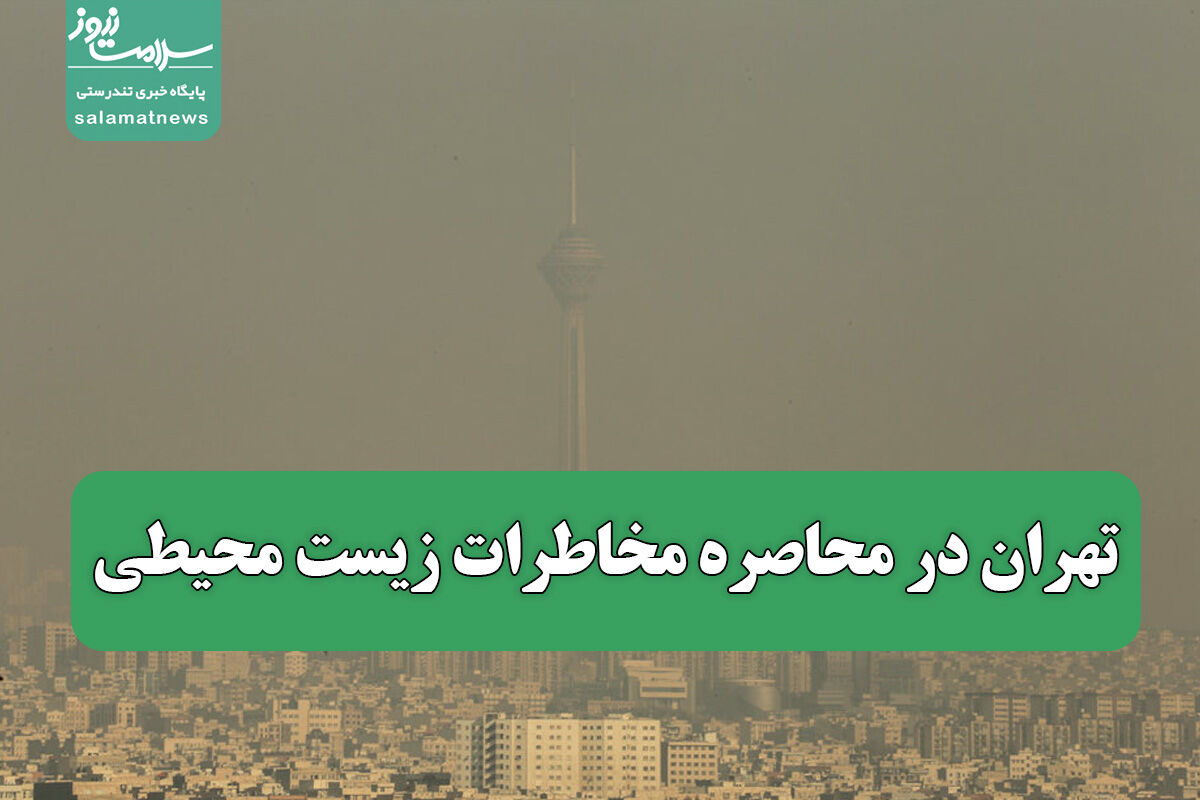 تهران در محاصره مخاطرات زیست محیطی