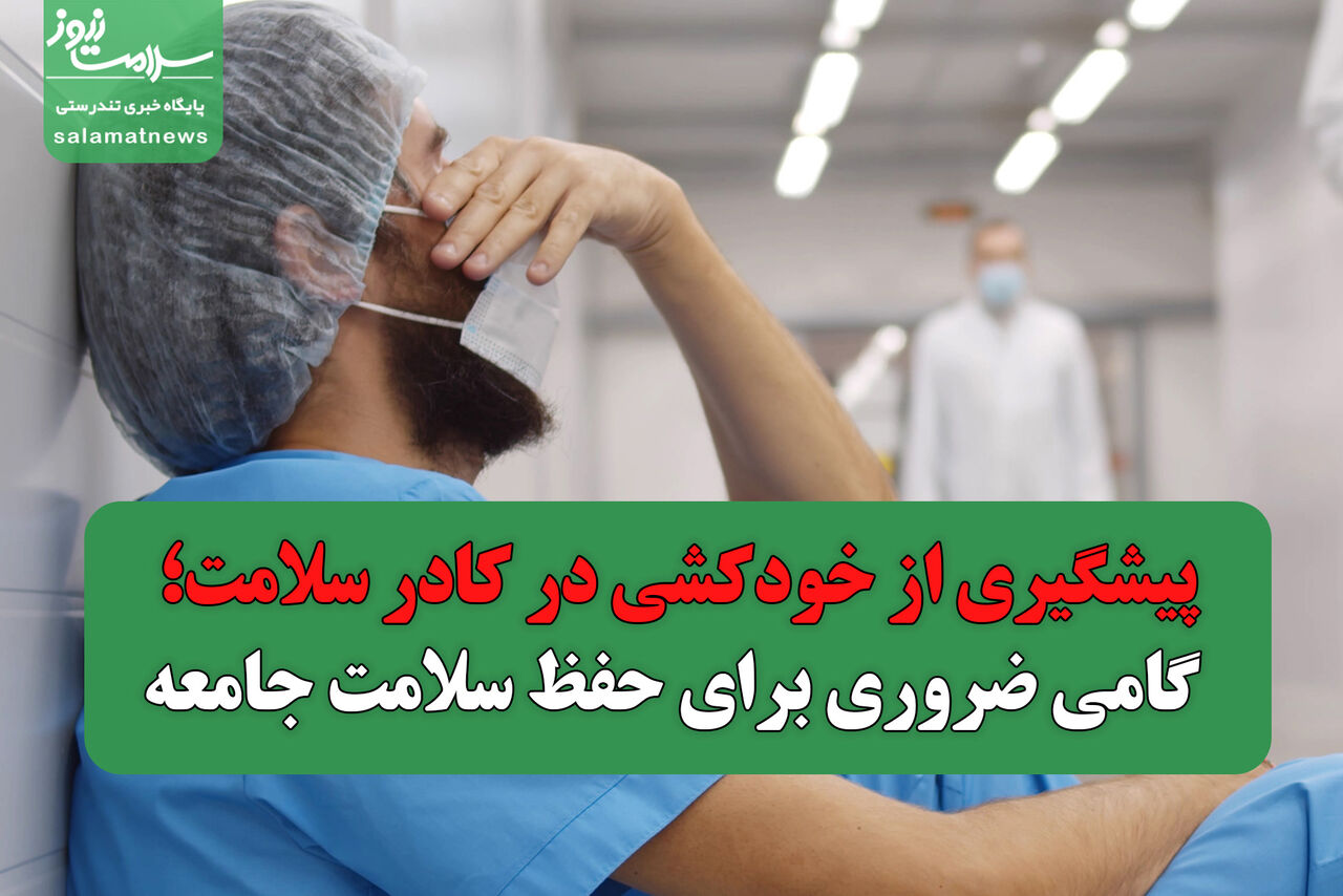پیشگیری از خودکشی در کادر سلامت؛ گامی ضروری برای حفظ سلامت جامعه پیشگیری از خودکشی در کادر سلامت؛ گامی ضروری برای حفظ سلامت جامعه