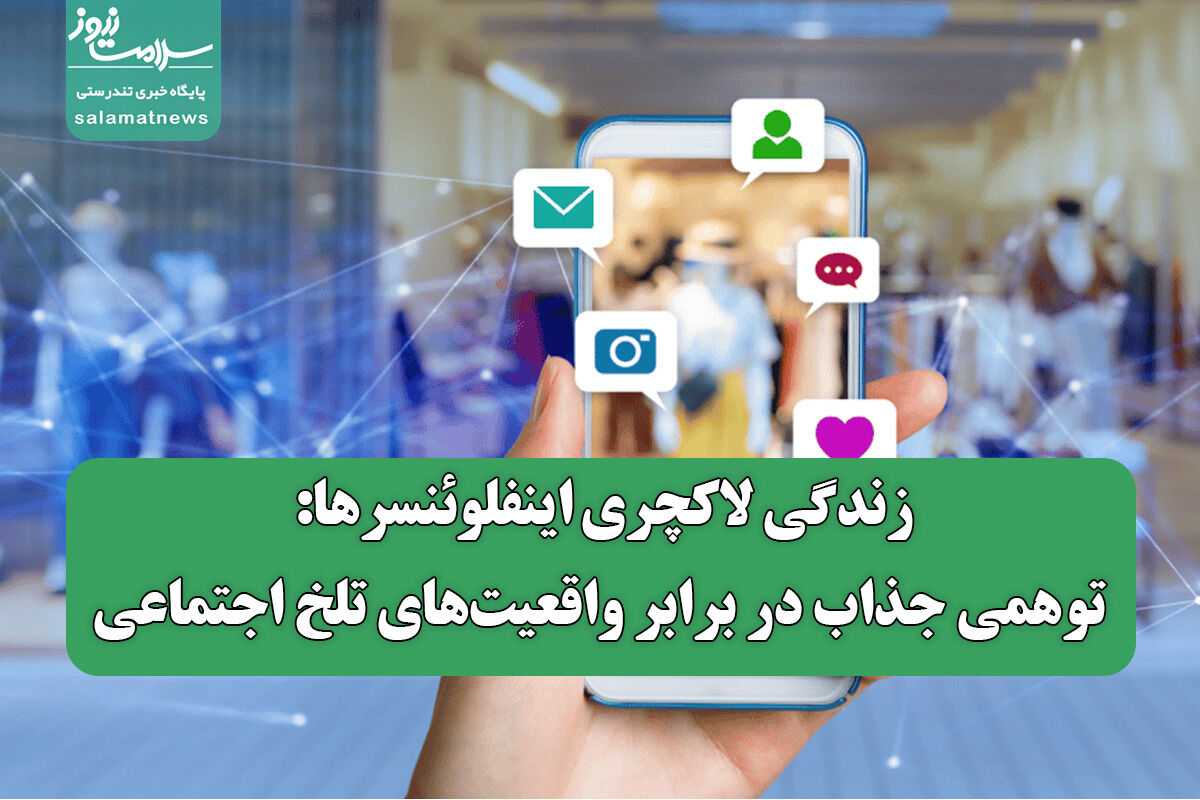 زندگی لاکچری اینفلوئنسرها: توهمی جذاب در برابر واقعیتهای تلخ اجتماعی زندگی لاکچری اینفلوئنسرها: توهمی جذاب در برابر واقعیتهای تلخ اجتماعی