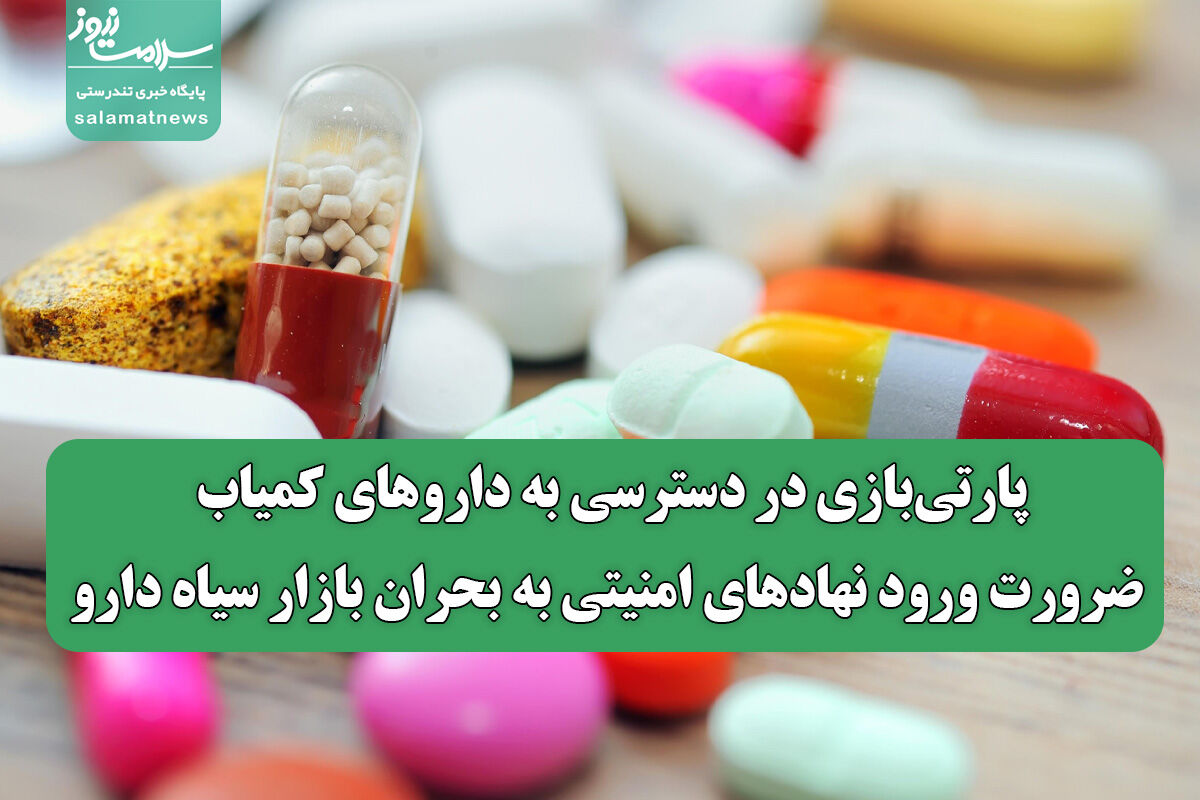 پارتیبازی در دسترسی به داروهای کمیاب؛ ضرورت ورود نهادهای امنیتی به بحران بازار سیاه دارو پارتیبازی در دسترسی به داروهای کمیاب؛ ضرورت ورود نهادهای امنیتی به بحران بازار سیاه دارو