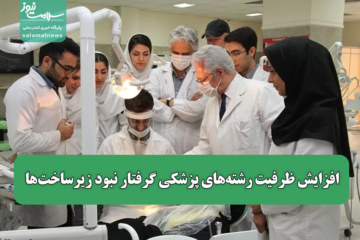 افزایش ظرفیت رشتههای پزشکی گرفتار نبود زیرساختها افزایش ظرفیت رشتههای پزشکی گرفتار نبود زیرساختها