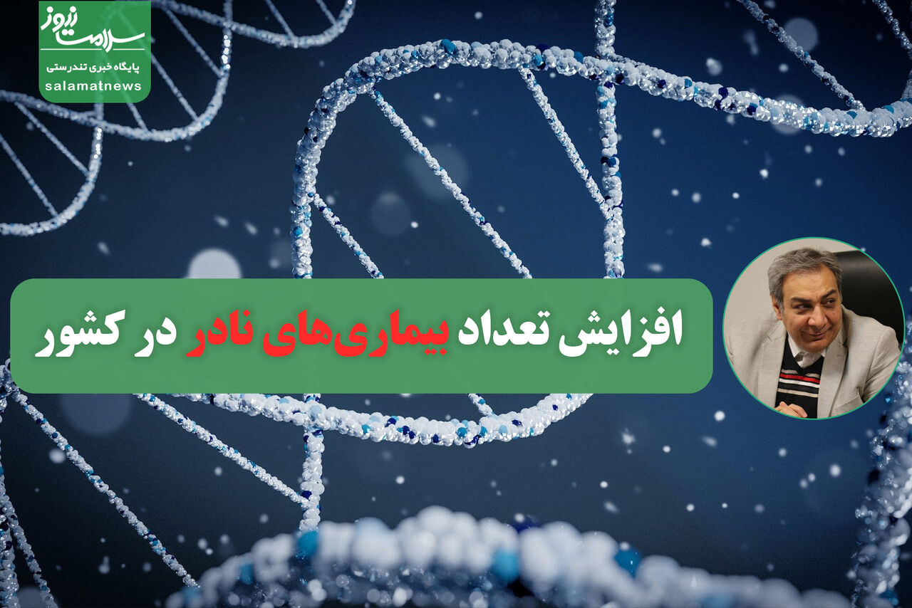 افزایش تعداد بیماریهای نادر در کشور افزایش تعداد بیماریهای نادر در کشور