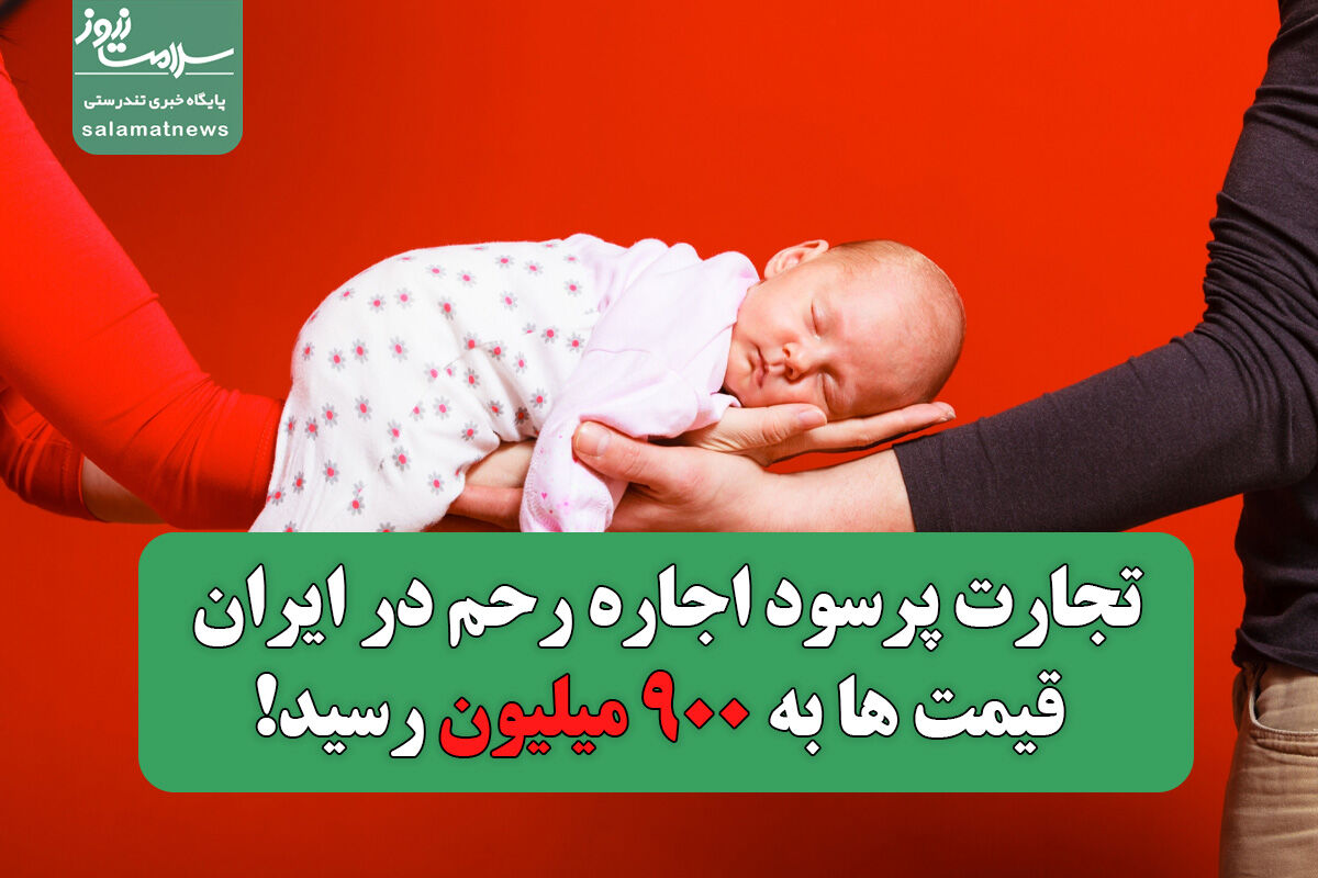 تجارت پرسود اجاره رحم در ایران / قیمت ها به ۹۰۰ میلیون رسید!