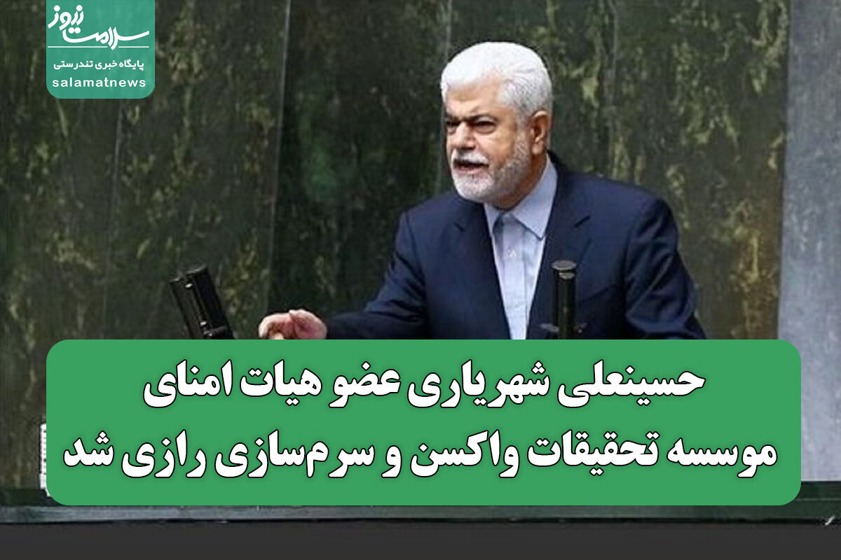 حسینعلی شهریاری عضو هیات امنای موسسه تحقیقات واکسن و سرمسازی رازی شد حسینعلی شهریاری عضو هیات امنای موسسه تحقیقات واکسن و سرمسازی رازی شد