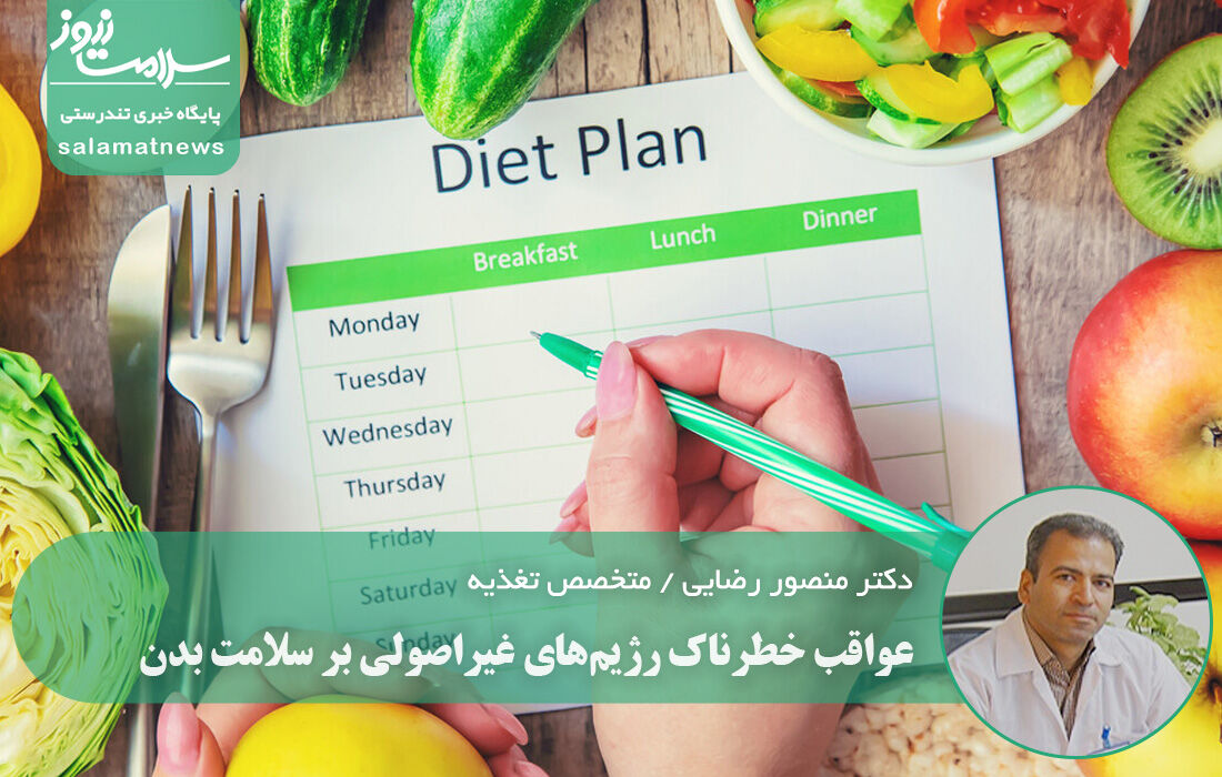عواقب خطرناک رژیمهای غیراصولی بر سلامت بدن عواقب خطرناک رژیمهای غیراصولی بر سلامت بدن