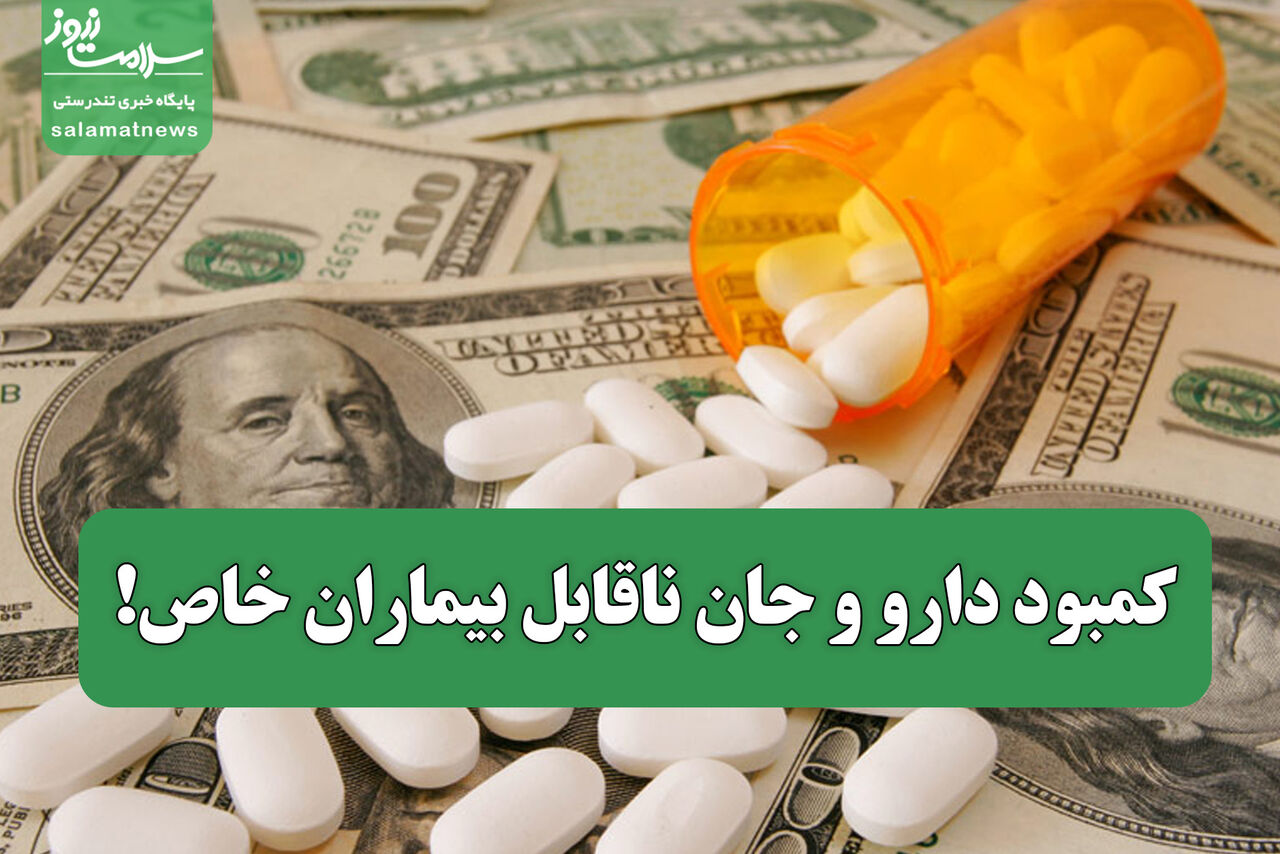 کمبود دارو و جان ناقابل بیماران خاص! کمبود دارو و جان ناقابل بیماران خاص!