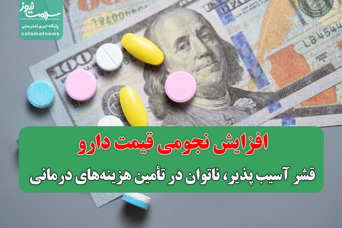 افزایش نجومی قیمت دارو/ قشر آسیب پذیر، ناتوان در تأمین هزینه‌های درمانی