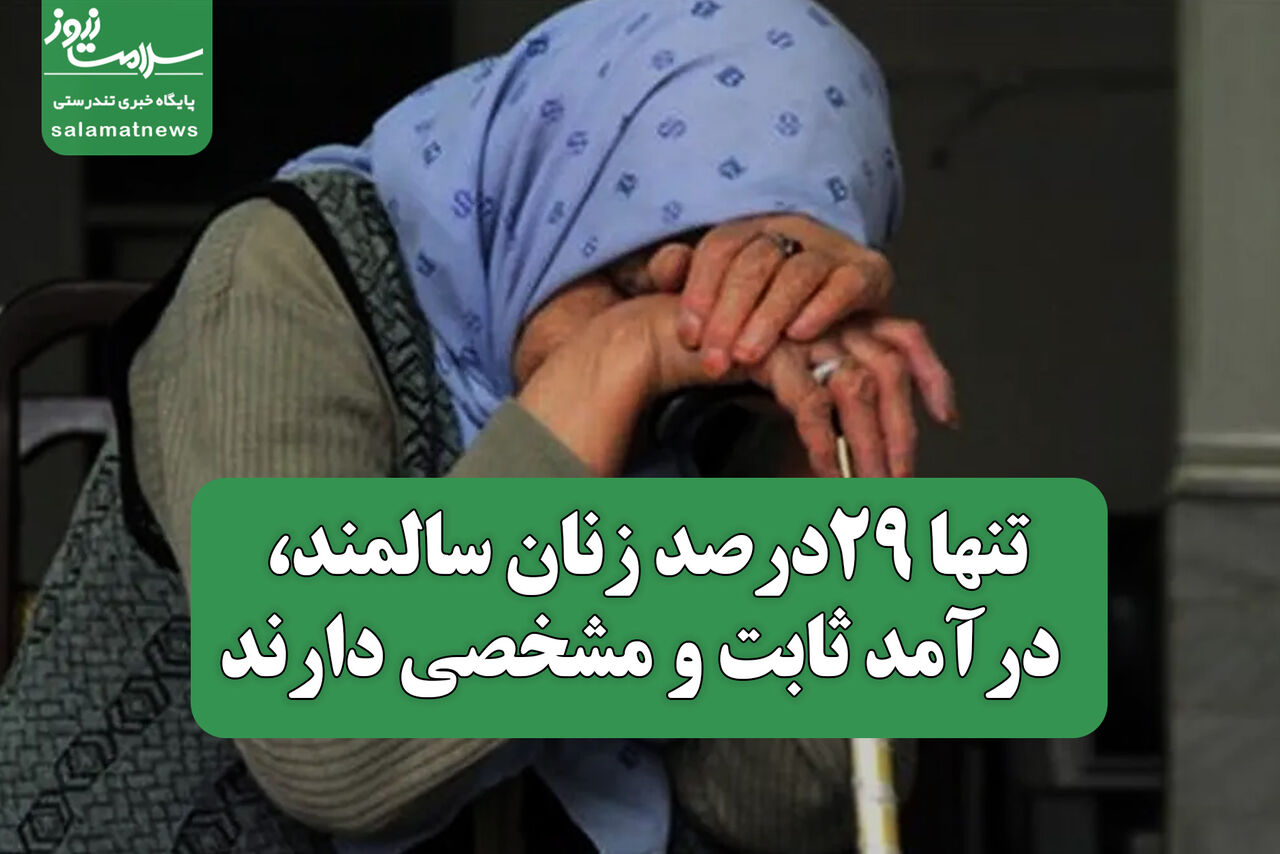 تنها ٢٩درصد زنان سالمند، درآمد ثابت و مشخصی دارند  تنها ٢٩درصد زنان سالمند، درآمد ثابت و مشخصی دارند