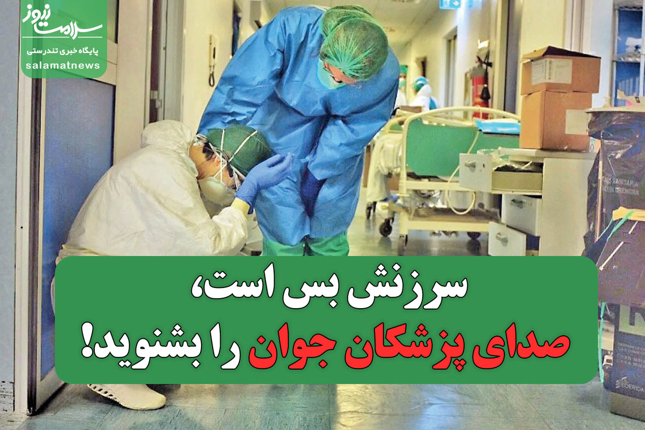سرزنش بس است، صدای پزشکان جوان را بشنوید! سرزنش بس است، صدای پزشکان جوان را بشنوید!