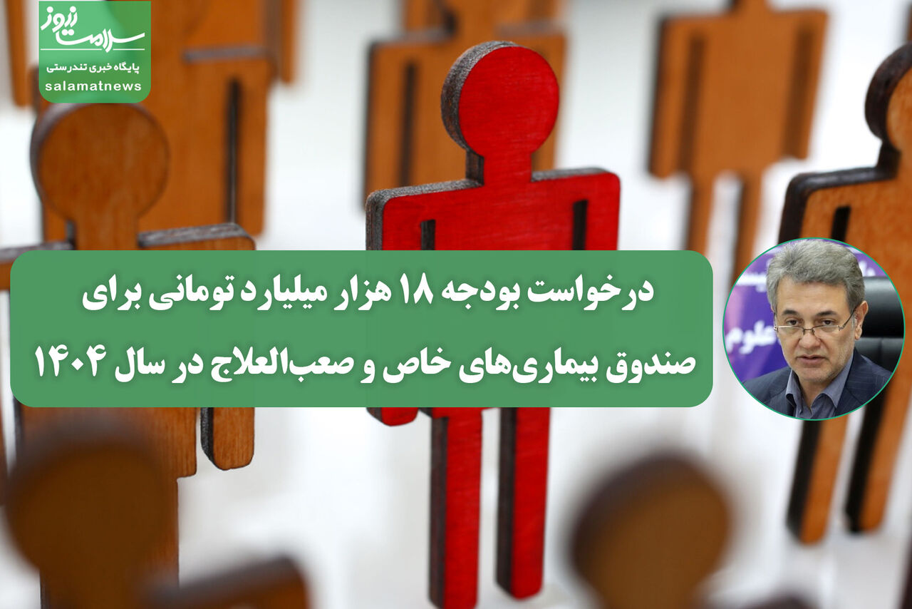 درخواست بودجه ۱۸ هزار میلیارد تومانی برای صندوق بیماریهای خاص و صعبالعلاج در سال ۱۴۰۴ درخواست بودجه ۱۸ هزار میلیارد تومانی برای صندوق بیماریهای خاص و صعبالعلاج در سال ۱۴۰۴