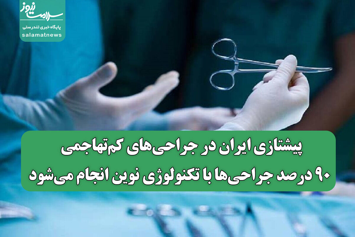 پیشتازی ایران در جراحیهای کمتهاجمی/ ۹۰ درصد جراحیها با تکنولوژی نوین انجام میشود پیشتازی ایران در جراحیهای کمتهاجمی/ ۹۰ درصد جراحیها با تکنولوژی نوین انجام میشود