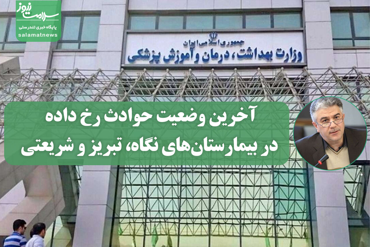 آخرین وضعیت حوادث رخ داده در بیمارستانهای نگاه، تبریز و شریعتی آخرین وضعیت حوادث رخ داده در بیمارستانهای نگاه، تبریز و شریعتی