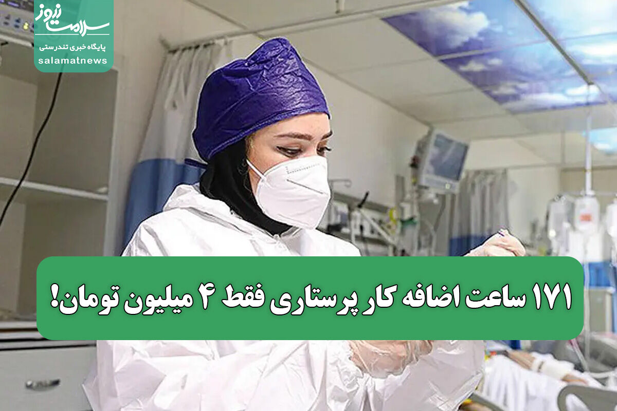 ۱۷۱ ساعت اضافه کار پرستاری فقط ۴ میلیون تومان!