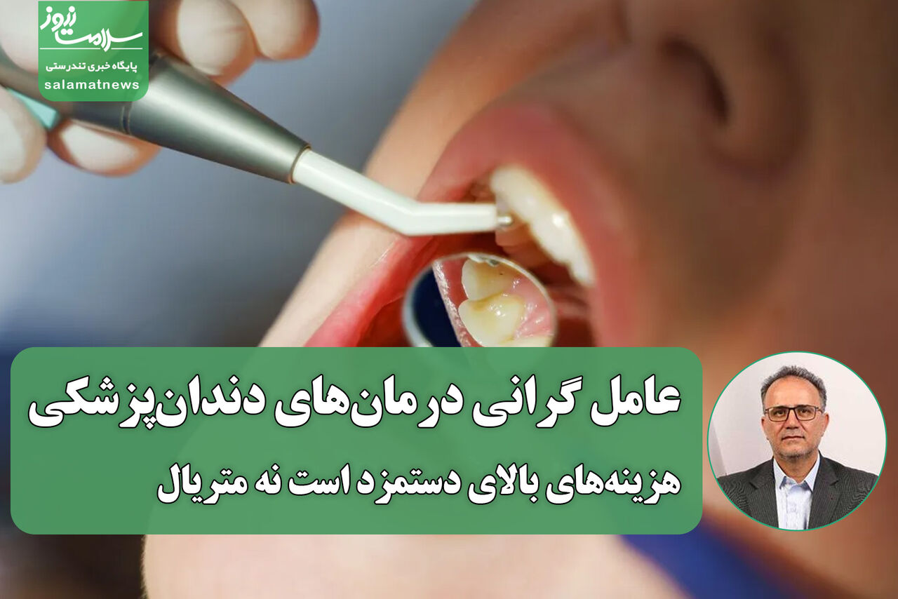 عامل گرانی درمانهای دندانپزشکی؛ هزینههای بالای دستمزد است نه متریال عامل گرانی درمانهای دندانپزشکی؛ هزینههای بالای دستمزد است نه متریال