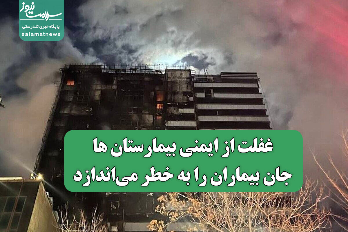 غفلت از ایمنی بیمارستان ها جان بیماران را به خطر میاندازد  غفلت از ایمنی بیمارستان ها جان بیماران را به خطر میاندازد