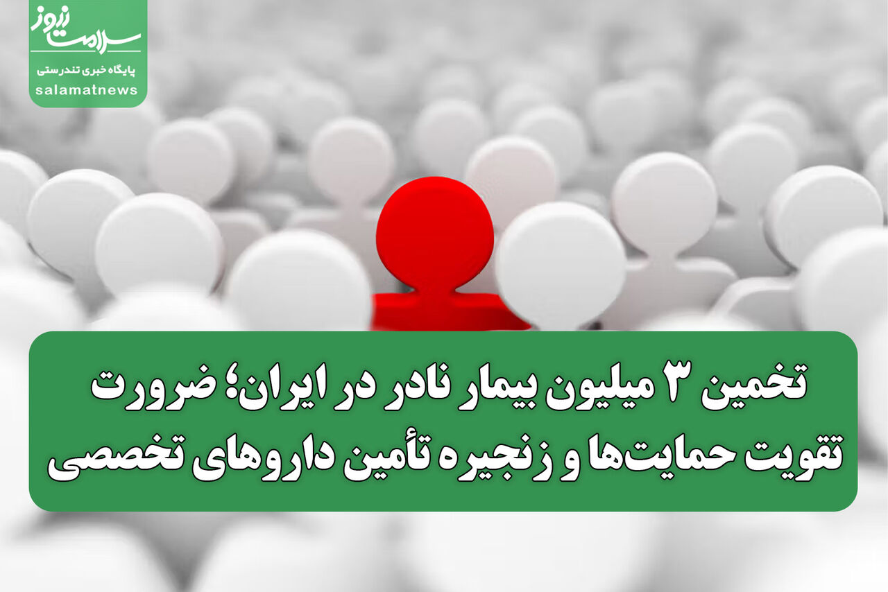 تخمین ۳ میلیون بیمار نادر در ایران؛ ضرورت تقویت حمایت‌ها و زنجیره تأمین داروهای تخصصی