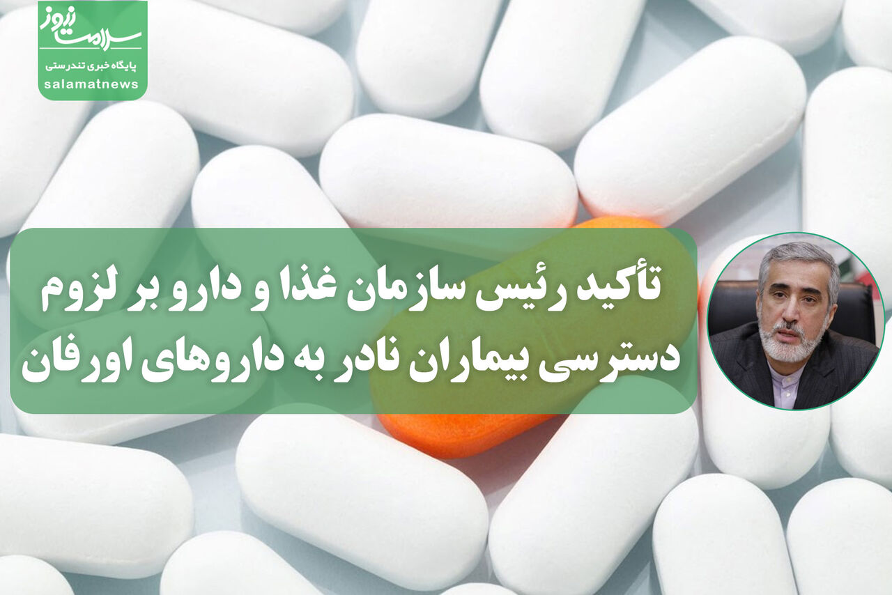 شناسایی ۴۵۱ نوع بیماری نادر در ایران؛ تأکید رئیس سازمان غذا و دارو بر لزوم دسترسی بیماران نادر به داروهای اورفان شناسایی ۴۵۱ نوع بیماری نادر در ایران؛ تأکید رئیس سازمان غذا و دارو بر لزوم دسترسی بیماران نادر به داروهای اورفان