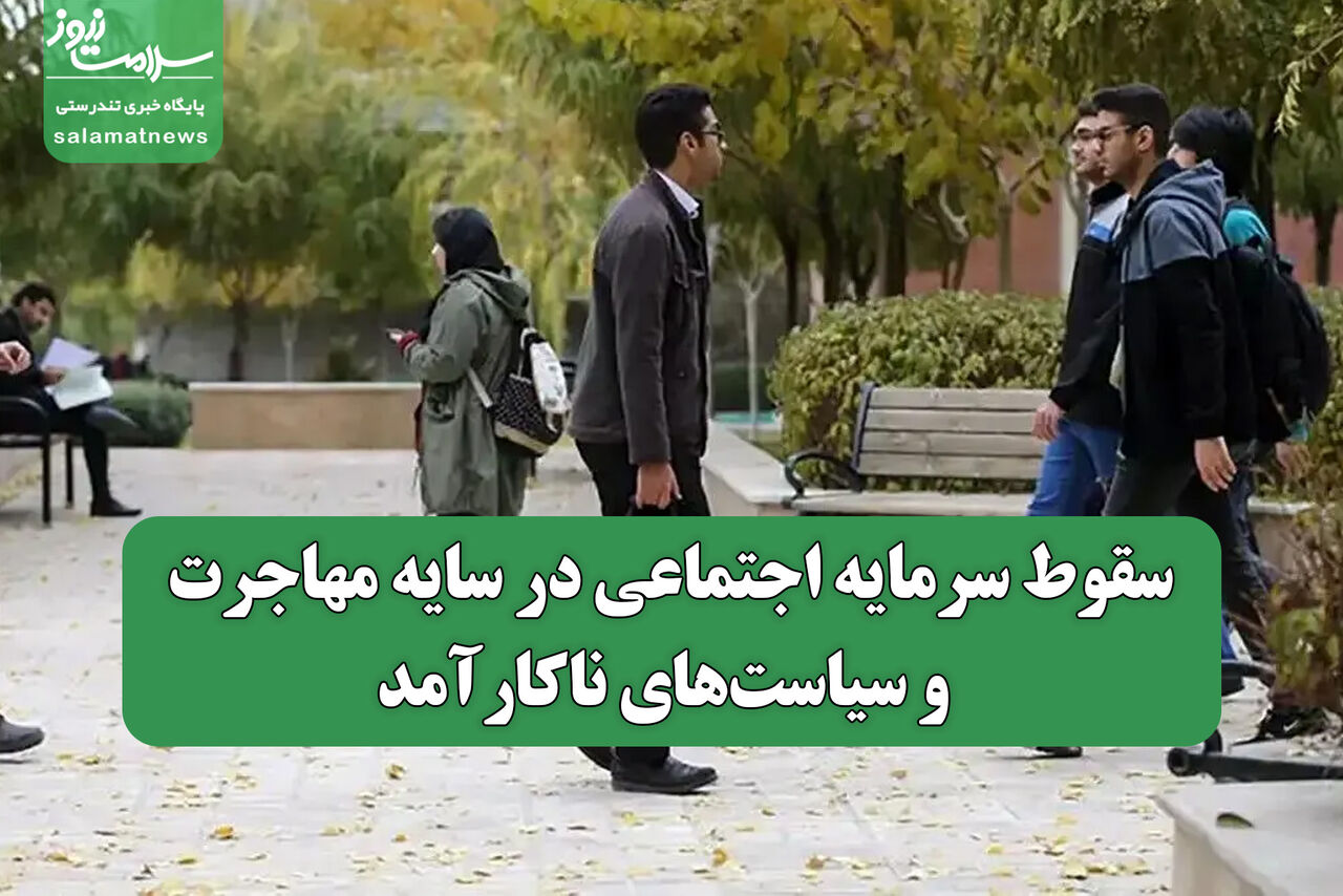 سقوط سرمایه اجتماعی در سایه مهاجرت و سیاستهای ناکارآمد سقوط سرمایه اجتماعی در سایه مهاجرت و سیاستهای ناکارآمد