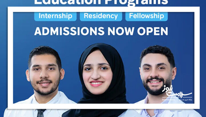 آغاز ثبتنام برنامههای آموزش پزشکی فارغالتحصیلی دانشگاه محمد بن راشد آغاز ثبتنام برنامههای آموزش پزشکی فارغالتحصیلی دانشگاه محمد بن راشد