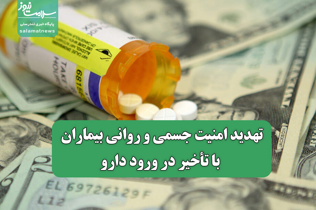 تهدید امنیت جسمی و روانی بیماران با تأخیر در ورود دارو