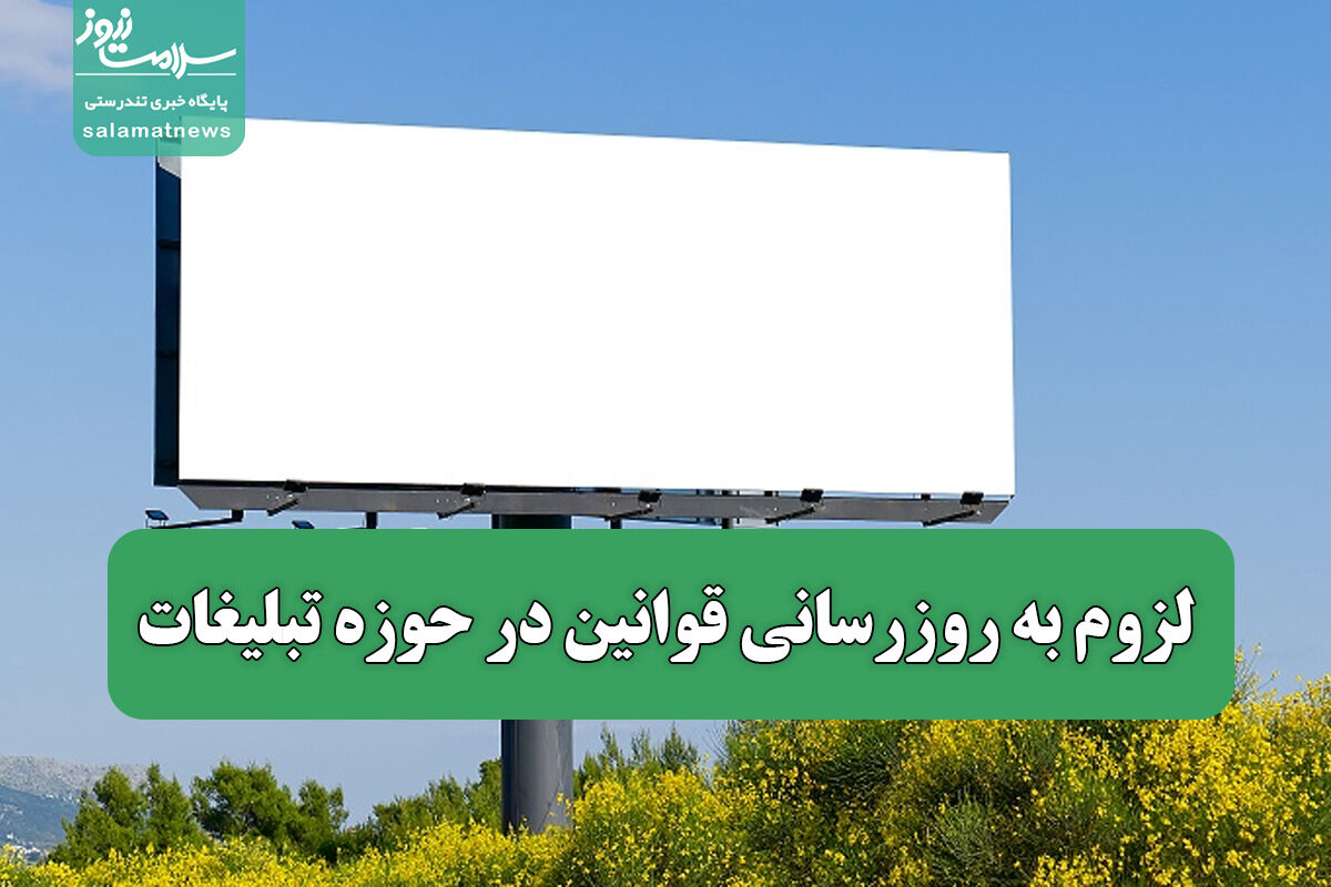 لزوم به روزرسانی قوانین در حوزه تبلیغات لزوم به روزرسانی قوانین در حوزه تبلیغات