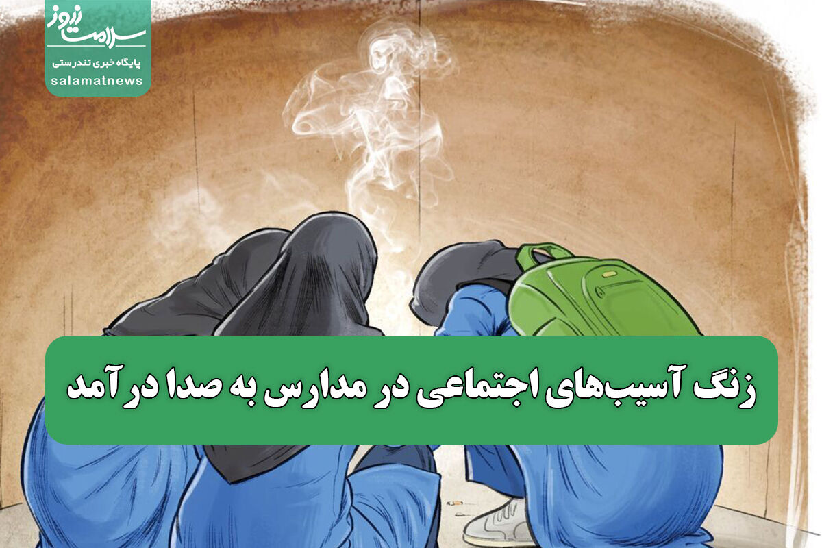 زنگ آسیبهای اجتماعی در مدارس به صدا درآمد زنگ آسیبهای اجتماعی در مدارس به صدا درآمد