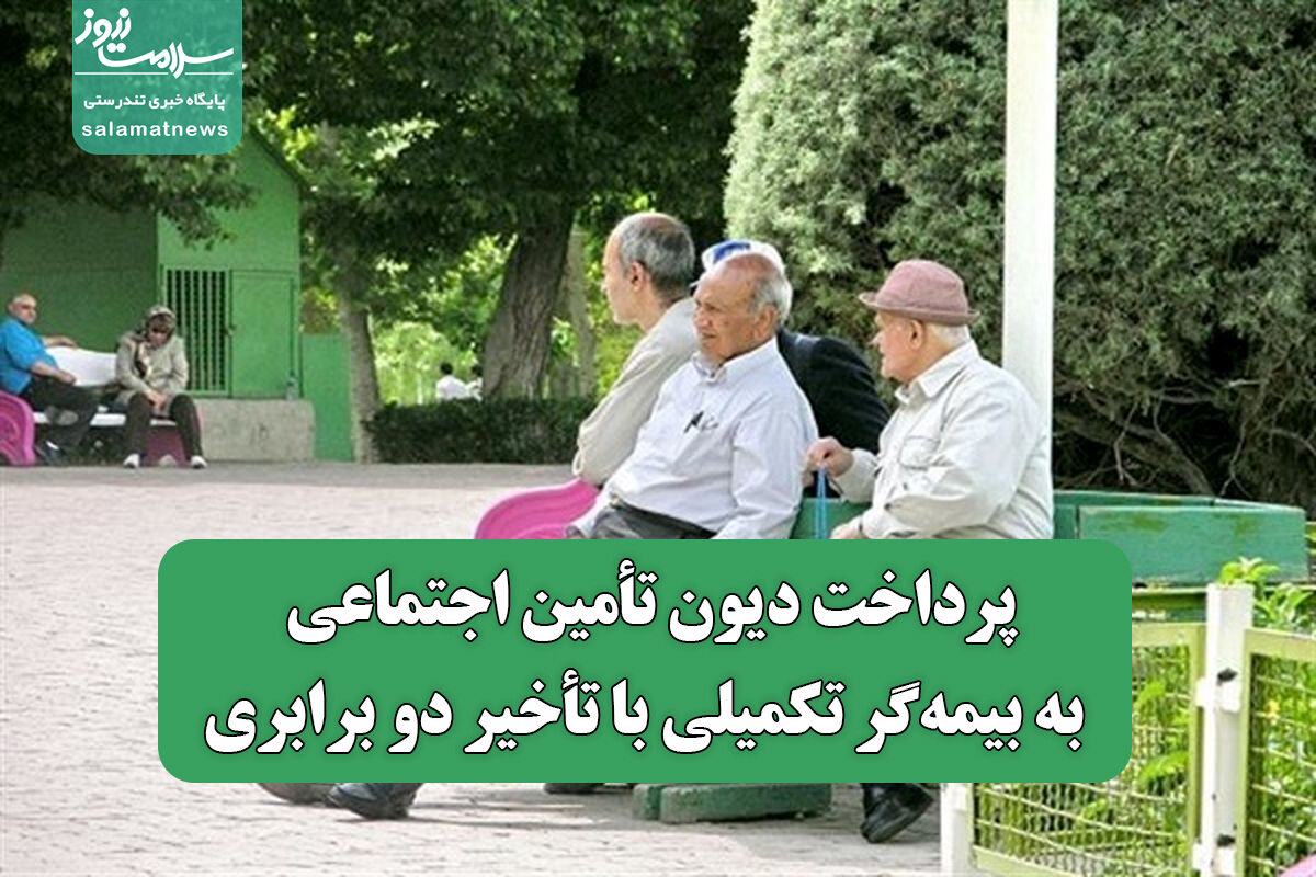 پرداخت دیون تأمین اجتماعی به بیمه‌گر تکمیلی با تأخیر دو برابری