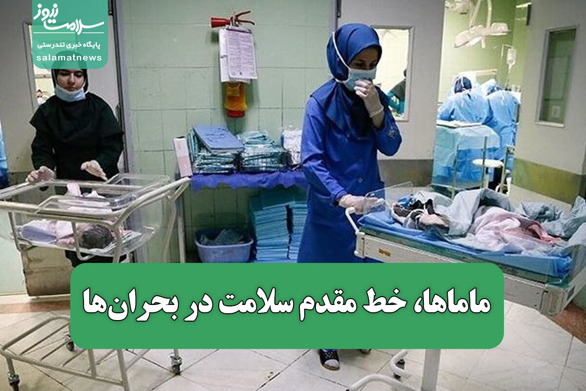 ماماها، خط مقدم سلامت در بحران‌ها؛ نقش ضروری و حیاتی در هر شرایط بحرانی